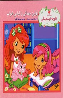 کتاب کلوچه توت فرنگی-اولین مهمانی با لباس خواب