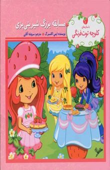 کتاب کلوچه توت فرنگی-مسابقه بزرگ شیرینی پزی
