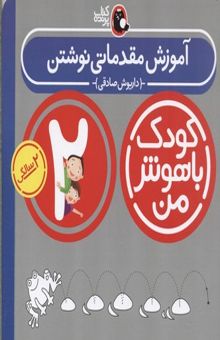 کتاب کودک باهوش من(2)آموزش مقدماتی نوشتن