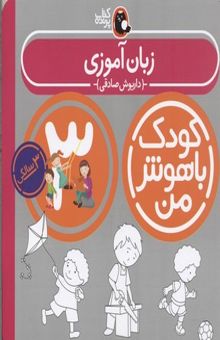 کتاب کودک باهوش من(3)زبان آموزی