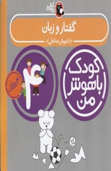 کتاب کودک باهوش من(4)گفتار و زبان(