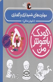 کتاب کودک باهوش من(5)مهارت های شنیداری و گفتاری