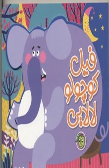 کتاب فیل کوچولو لالایی