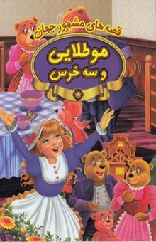 کتاب قصه های مشهور جهان-مو طلایی وسه خرس
