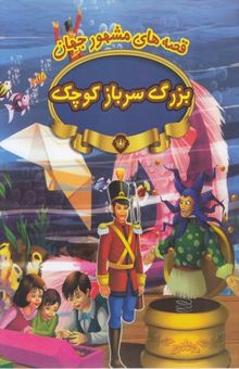کتاب قصه های مشهور جهان-بزرگ سرباز کوچک
