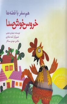 کتاب هم سفر با قصه ها - خروس خوش صدا