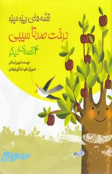 کتاب قصه های ریزه میزه-درخت صدتا سیبی