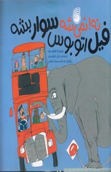 کتاب نه! نمی شه فیل اتوبوس سوار بشه
