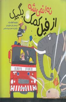 کتاب نه نمی شه! از فیل کمک بگیری