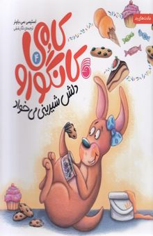 کتاب کامی کانگورو 4-دلش شیرینی می خواد