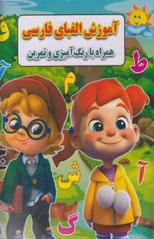 کتاب آموزش الفبای فارسی همراه با رنگ آمیزی و تمرین