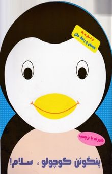 کتاب بچسبان و رنگ کن-پنگوئن کوچولو سلام