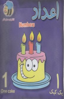 کتاب کتاب پارچه ای-اعداد کیک