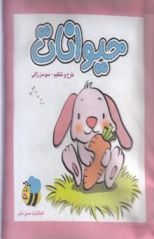 کتاب کتاب پارچه ای-حیوانات خرگوش