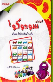کتاب آموزش سودوکو 1: مناسب کودکان 3 تا 6 سال