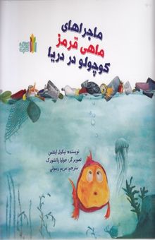 کتاب ماجراهای ماهی قرمز کوچولو در دریا