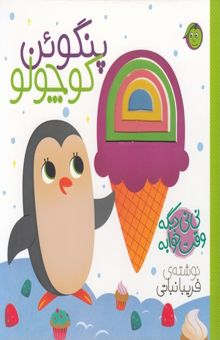 کتاب پنگوئن کوچولو