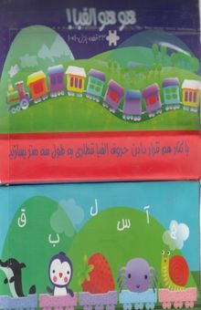 کتاب کتاب پازل-هوهو الفبا