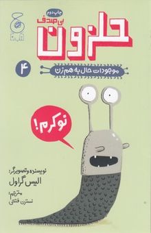 کتاب موجودات حال به هم زن 4-حلزون بی صدف