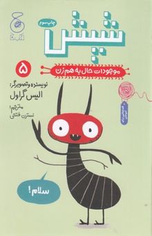 کتاب موجودات حال به هم زن 5-شپش