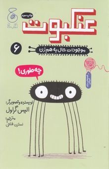 کتاب موجودات حال به هم زن 6-عنکبوت