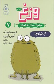 کتاب موجودات حال به هم زن 7-وزغ