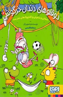 کتاب دوقلوهای دندان خرگوشی: سمانی و سمیلی و کله‌پوک‌های مدرسه