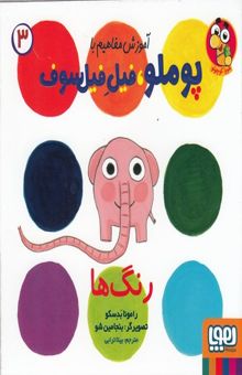 کتاب آموزش مفاهیم با پوملو،فیل فیلسوف 3-رنگ ها