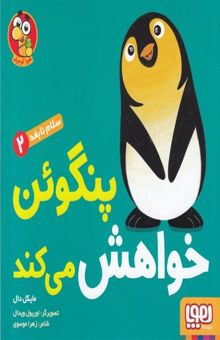 کتاب سلام نابغه 2-پنگوئن خواهش می کند