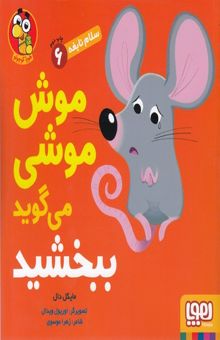 کتاب سلام نابغه 6-موش موشی می گویدببخشید