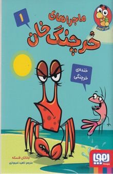 کتاب ماجراهای خرچنگ خان 1-خنده ی خرچنگی