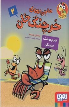 کتاب ماجراهای خرچنگ خان 2-قایم موشک خرچنگی