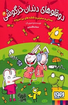 کتاب دو قلوهای دندان خرگوشی 4