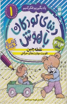 کتاب دنیای کودکان باهوش 1