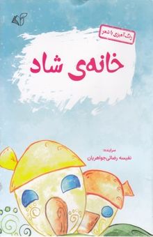 کتاب خانه‌ی شاد: رنگ‌امیزی با شعر