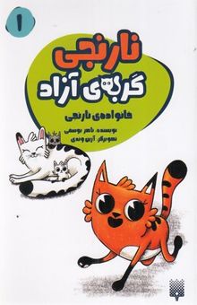 کتاب نارنجی گربه ی آزاد 1 - خانواده ی نارنجی