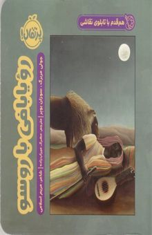 کتاب هم‌قدم با تابلوی نقاشی: رویابافی با روسو
