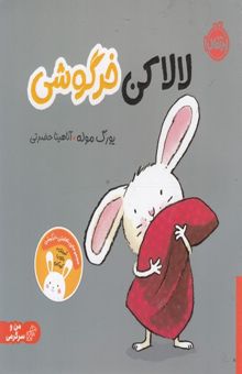 کتاب لالا کن خرگوشی