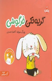 کتاب گریه نکن خرگوشی