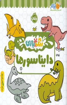 کتاب رنگ بازی-دایناسورها