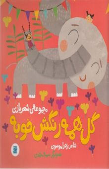 کتاب گل همه رنگش خوبه-مجموعه ی شعربازی