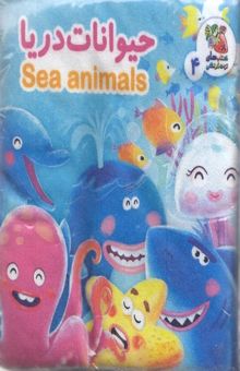 کتاب کتاب پارچه ای-حیوانات دریا