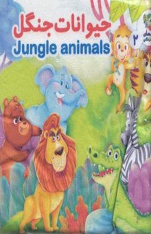 کتاب کتاب پارچه ای-حیوانات جنگل