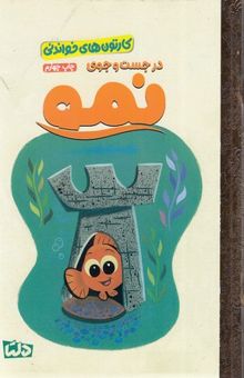 کتاب کارتون های خواندنی - در جست و جوی نمو