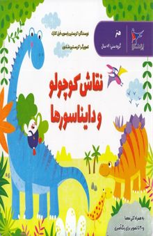 کتاب نقاش کوچولو و دایناسورها