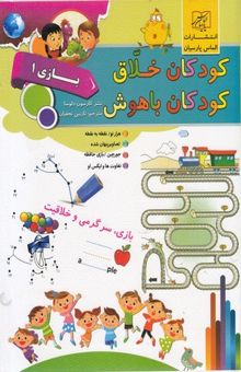 کتاب کودکان خلاق کودکان باهوش-بازی 1
