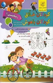 کتاب کودکان خلاق کودکان باهوش-ریاضی 1