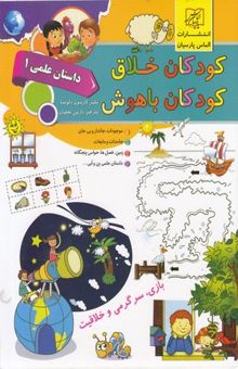 کتاب کودکان خلاق کودکان باهوش-داستان علمی1