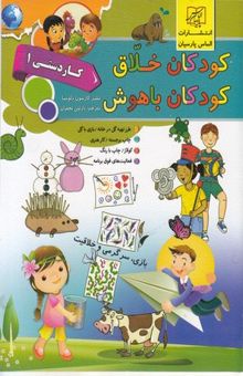 کتاب کودکان خلاق کودکان باهوش-کاردستی 1
