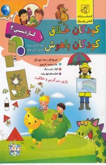کتاب کودکان خلاق کودکان باهوش-کاردستی 2